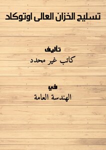 تسليح الخزان العالى اوتوكاد