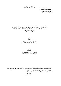 The Story Of Moses - Peace Be Upon Him - With Pharaoh - Between The Qur’an And The Torah - A Comparative Study