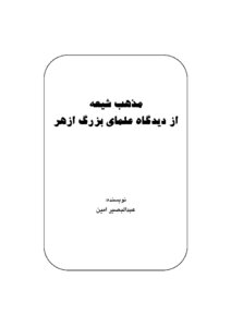 Shi'a Doctrine Of Didgah - Scholars Of Bozorg Azhar