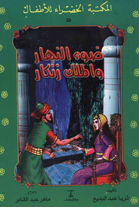 The Story Of Daylight And King Zenkar