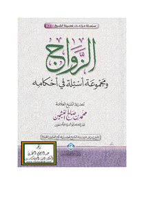 الزواج ومجموعة أسئلة في أحكامه
