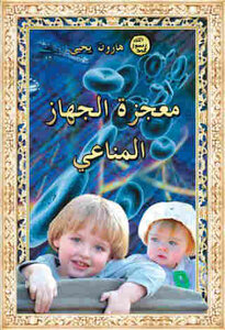 معجزة الجهاز المناعي