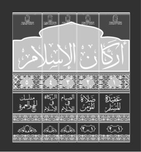 الزكاة في الإسلام في ضوء الكتاب والسنة