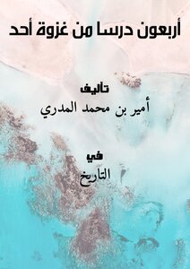 Forty Lessons From The Battle Of Uhud