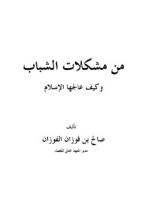 من مشكلات الشباب وكيف عالجها الإسلام