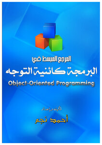 المرجع المُبسّط في البرمجة كائنية التوجه OOP