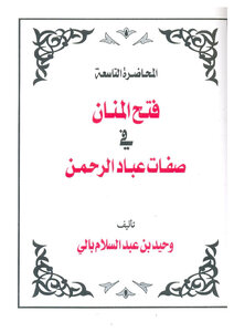 كتاب فتح المنان في صفات عباد الرحمن pdf