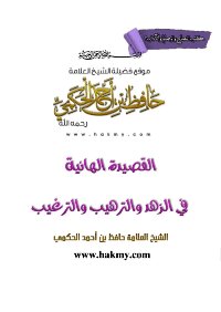 المنظومة الهائية في الزهد والترغيب والترهيب