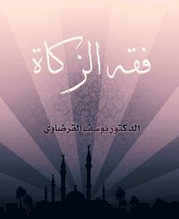 فقه الزكاة