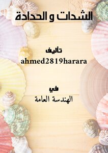 الشدات و الحدادة