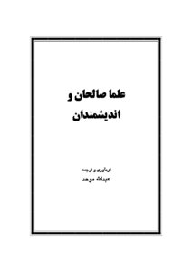 علما صالحان و انديشمندان