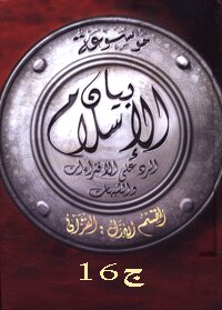 Encyclopedia of the statement of Islam: suspicions about Islamic legislation - part 16