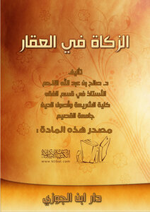 الزكاة في العقار