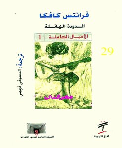 الدودة الهائلة