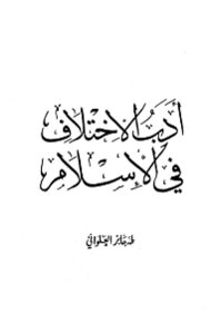 أدب الإختلاف في الإسلام