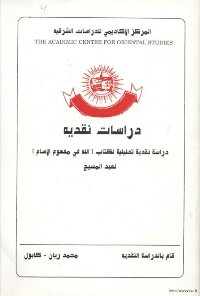 دراسة نقدية تحليلة لكتاب [الله في مفهوم الاسلام] لعبدالمسيح