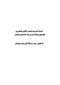 السنة النبوية المصدر الثاني للتشريع الإسلامي ومكانتها من حيث الاحتجاج والعمل