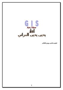 نظام المعلومات الجغرافية 5