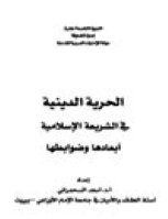 كتاب الحرية الدينية في الشريعة الإسلامية أبعادها وضوابطها pdf
