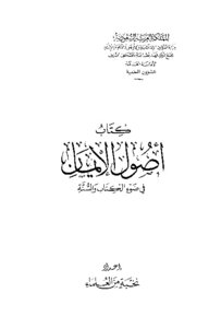 The Foundations Of Faith In The Light Of The Book And The Sunnah
