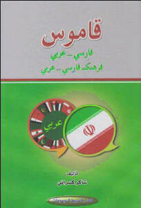 قاموس فارسي عربي