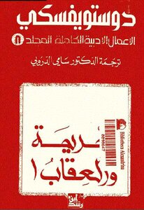 Crime And Punishment 1 Complete Literary Works Volume 8