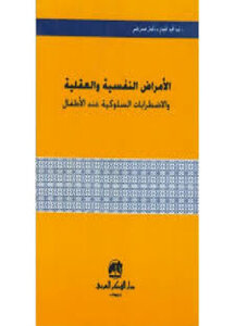 الإضطرابات النفسية والعقلية عند الاطفال