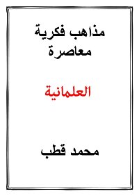 مذاهب فكرية معاصرة العلمانية