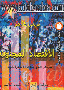 الإقتصاد المجنون الرأسمالية والسوق اليوم
