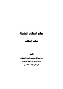 Ruling On Public Belief Among The Salaf