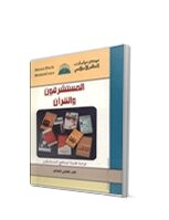 Orientalists And The Qur’an - A Critical Study Of Orientalist Curricula