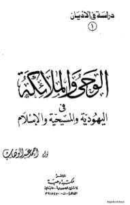 Revelation And Angels In Judaism - Christianity And Islam