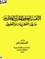 التفسير العلمي للقرآن الكريم بين النظريات والتطبيق