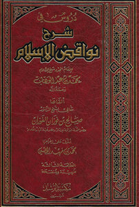 دروس في شرح نواقض الإسلام