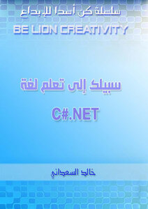 سبيلك المختصر لتعلم csharp من البداية إلى الإحتراف