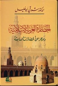 Arab-islamic Civilization And A Summary Of Previous Civilizations