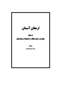 Armaghan Aseman: A Study Of The Factors And Causes Of The Rise And Decline Of Two Muslims