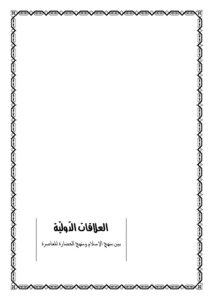 العلاقات الدولية بين منهج الإسلام ومنهج الحضارة المعاصرة
