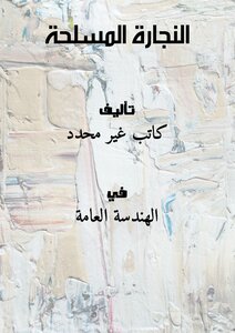 النجارة المسلحة