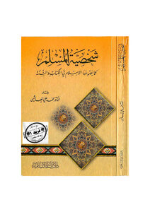شخصية المسلم كما يصوغها الإسلام في الكتاب والسنة