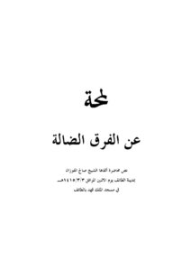لمحة عن الفرق الضالة