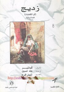 زديج أو القضاء قصة شرقية