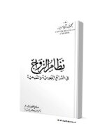 نظام الزواج في الشرائع اليهودية والمسيحية