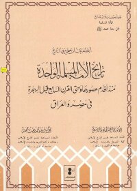 اخطاء يجب ان تصحح في التاريخ تاريخ الامة المسلمة الواحدة منذ اقدم عصورها وحتى القرن السابع قبل الهجرة في مصر والعراق