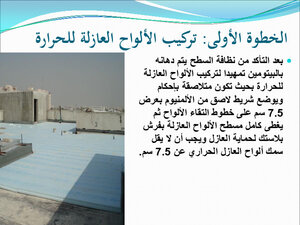 العزل المائى و الحرارى