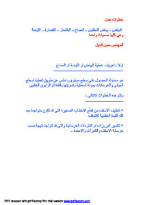 Bayadh Al-takhshin - Surveyor - Al-yasah - Implementation Steps By Eng. Hassan Kandil