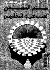 علم النفس الصناعى والتنظيمى