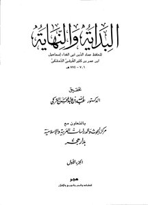 البداية والنهاية الجزء الأول: من بدء الخلق إلى قصة ذي الكفل