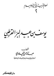 أعلام التربية في تاريخ الإسلام يوسف بن عبدالبر القرطبي