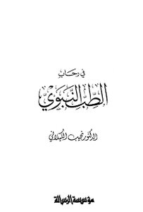 في رحاب الطب النبوي